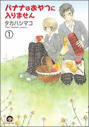 バナナはおやつに入りません（分冊版）