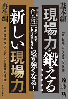現場力を鍛える　増補改訂版＆新しい現場力【合本版】