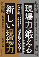 現場力を鍛える　増補改訂版＆新しい現場力【合本版】