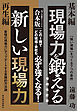 現場力を鍛える　増補改訂版＆新しい現場力【合本版】