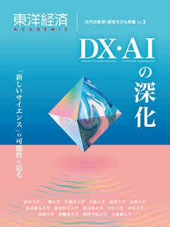 東洋経済ＡＣＡＤＥＭＩＣ　次代の教育・研究モデル特集Ｖｏｌ．３―ＤＸ・ＡＩの深化　「新しいサイエンス」の可能性に迫る - 東洋経済新報社 - ビジネス・実用書・無料試し読みなら、電子書籍・コミックストア ブックライブ