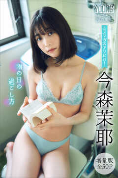 今森茉耶　【増量版　全５０Ｐ】ミスマガのアソビバ！　雨の日の過ごし方　ヤンマガデジタル写真集