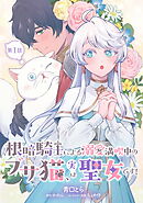 根暗騎士による溺愛満喫中のブサ猫、実は聖女です！ 第1話