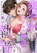 爽やか幼馴染のウラは黒い執着～朝晩じっくり仕込まれエッチ６