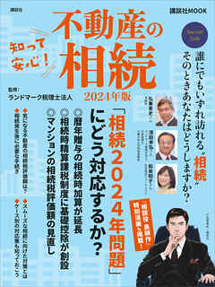 知って安心！　不動産の相続