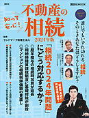知って安心！　不動産の相続