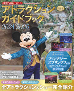 東京ディズニーリゾート　アトラクションガイドブック２０２４‐２０２５