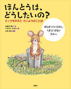 ほんとうは、どうしたいの？　ミックをかえた　たいようのことば