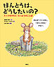 ほんとうは、どうしたいの？　ミックをかえた　たいようのことば