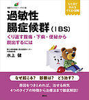 過敏性腸症候群（ＩＢＳ）　くり返す腹痛・下痢・便秘から脱出するには