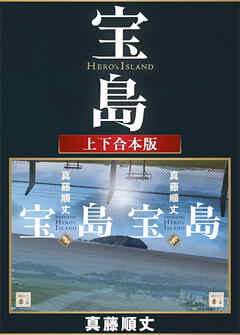宝島　上下合本版 - 真藤順丈 - 小説・無料試し読みなら、電子書籍・コミックストア ブックライブ