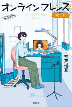 オンライン・フレンズ＠ユナ - 神戸遥真/カシワイ - 小説・無料試し読みなら、電子書籍・コミックストア ブックライブ