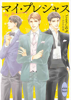 マイ・プレシャス - ごとうしのぶ/おおや和美 - BL(ボーイズラブ)小説・無料試し読みなら、電子書籍・コミックストア ブックライブ