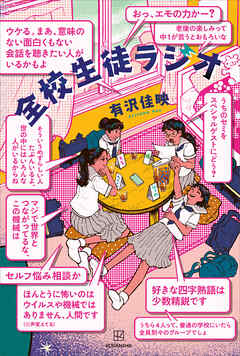 全校生徒ラジオ - 有沢佳映 - 小説・無料試し読みなら、電子書籍・コミックストア ブックライブ