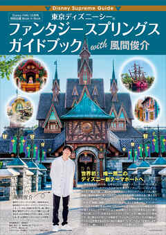 Ｄｉｓｎｅｙ　Ｓｕｐｒｅｍｅ　Ｇｕｉｄｅ　東京ディズニーシー　ファンタジースプリングス　ガイドブック　ｗｉｔｈ　風間俊介 - 講談社/風間俊介 - ビジネス・実用書・無料試し読みなら、電子書籍・コミックストア ブックライブ