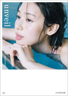 【デジタル限定豪華版 32ページ増】 白石聖写真集 unveil - 白石聖 - 写真集・無料試し読みなら、電子書籍・コミックストア ブックライブ