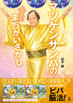 マツケンサンバのハッピーまちがいさがし