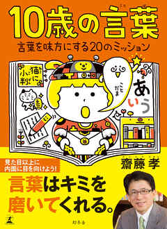 10歳の言葉　言葉を味方にする20のミッション