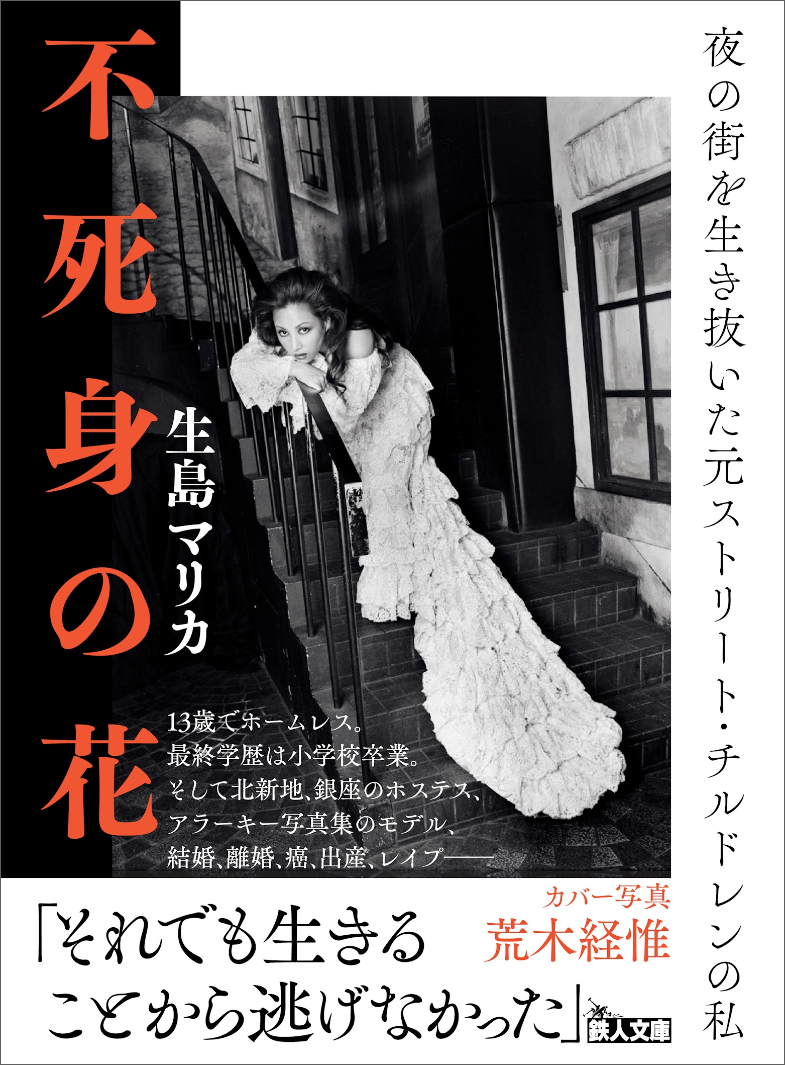 不死身の花 - 生島マリカ - 小説・無料試し読みなら、電子書籍・コミックストア ブックライブ