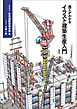 施工がわかるイラスト建築生産入門