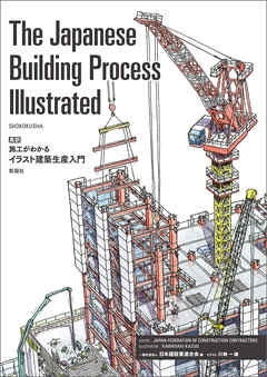 The Japanese Building Process Illustrated　英訳　施工がわかるイラスト建築生産入門
