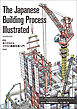 The Japanese Building Process Illustrated　英訳　施工がわかるイラスト建築生産入門
