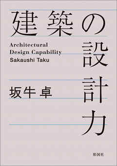 建築の設計力