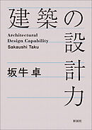 建築の設計力