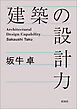 建築の設計力