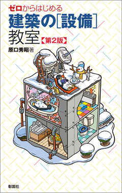 ゼロからはじめる建築の［設備］教室 第２版