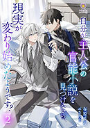 自分が主人公の官能小説を見つけたら、現実が変わり始めたようです？　2