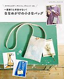 ななめがけの小さなバッグ