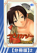 【分冊版】デリカシー（２）