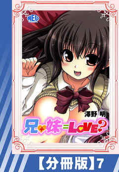 【分冊版】兄+妹=Love？（７）