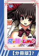 【分冊版】兄+妹=Love？（７）