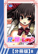 【分冊版】兄+妹=Love？（８）