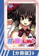 【分冊版】兄+妹=Love？（９）