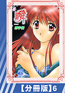 【分冊版】瞬（６）