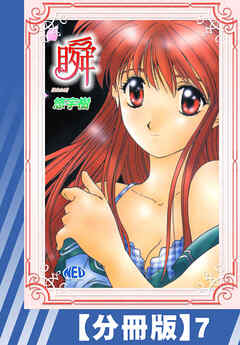 【分冊版】瞬（７）