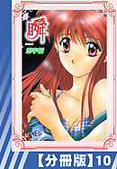 【分冊版】瞬（１０）