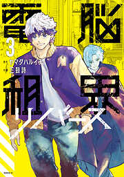 電脳租界リバース