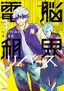 電脳租界リバース（３）