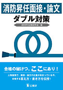 消防昇任面接・論文ダブル対策