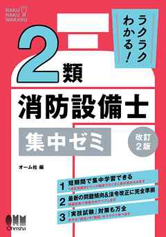 ラクラクわかる！　２類消防設備士　集中ゼミ （改訂２版）
