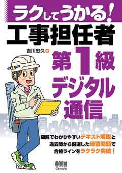 ラクしてうかる！　工事担任者第１級デジタル通信