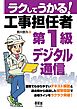ラクしてうかる！　工事担任者第１級デジタル通信