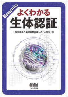 よくわかる生体認証