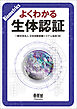 よくわかる生体認証