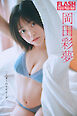 FLASHデジタル写真集　岡田彩夢　二人きりのエピローグ