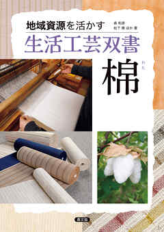 棉 - 森和彦/松下隆 - ビジネス・実用書・無料試し読みなら、電子書籍・コミックストア ブックライブ
